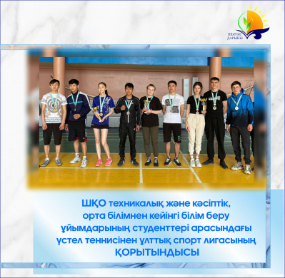 Итоги Национальной спортивной лиги среди студентов организаций технического и профессионального, после среднего образования ВКО по настольному теннису