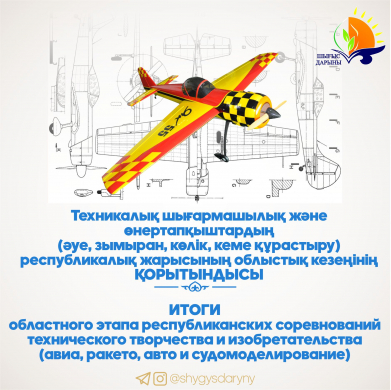 Итоги областного этапа республиканского соревнования технического творчества и изобретательства (авиа, ракето, авто и судомоделирование)