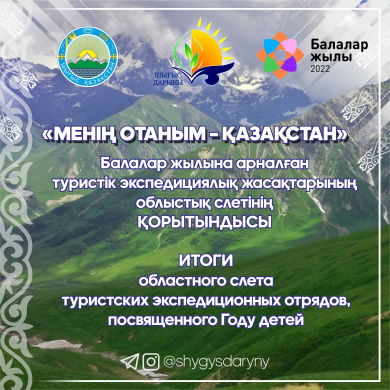 Итоги областного слета туристских экспедиционных отрядов  «Менің Отаным – Қазақстан», посвященного Году детей