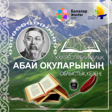 XXIII республикалық Абай оқуларының облыстық кезеңін өткізу туралы