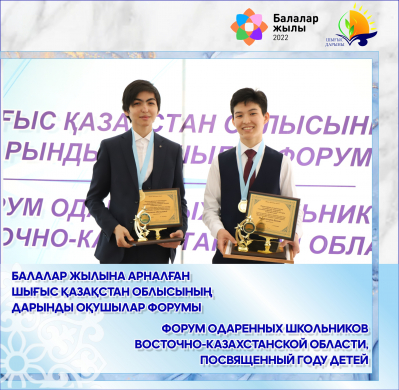 Форум одаренных школьников Восточно-Казахстанской области, посвященный Году детей
