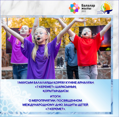 Итоги мероприятия, посвященного Международному Дню Защиты Детей «7 КЕРЕМЕТ»