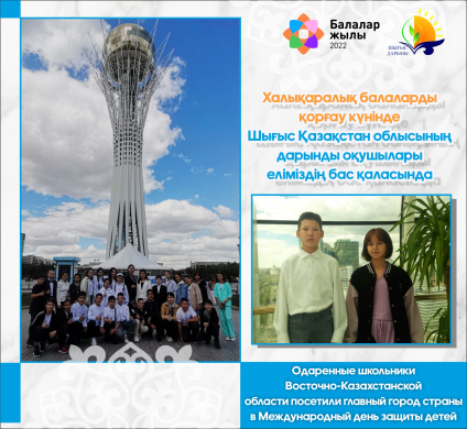 Одаренные школьники Восточно-Казахстанской области посетили главный город страны в Международный день защиты детей