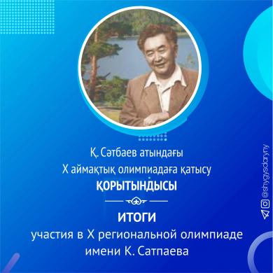 Итоги участия в Х региональной олимпиаде имени К. Сатпаева