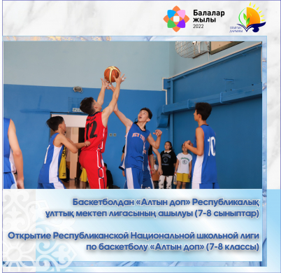 Открытие Республиканской Национальной школьной лиги по баскетболу «Алтын доп» (7-8 классы)