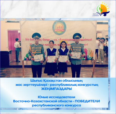 Юные исследователи Восточно-Казахстанской области - победители республиканского конкурса