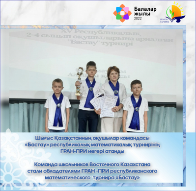 Команда школьников Восточного Казахстана стали обладателями  ГРАН -ПРИ республиканского математического  турнира «Бастау»