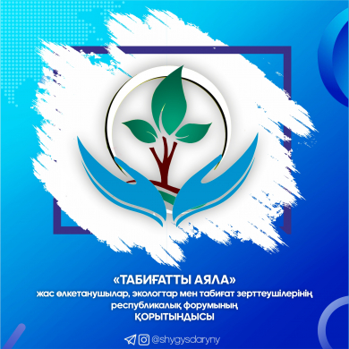 Итоги республиканского форума юных краеведов, экологов и натуралистов «Табиғатты аяла»