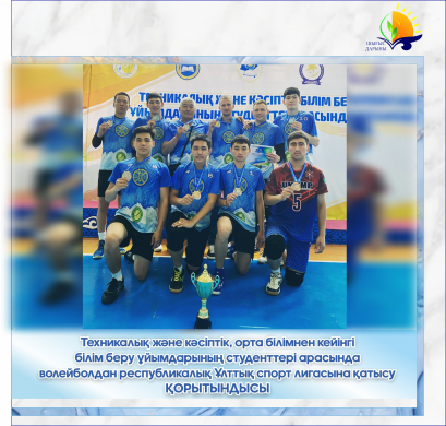 Техникалық және кәсіптік, орта білімнен кейінгі білім беру ұйымдарының студенттері арасында волейболдан республикалық Ұлттық спорт лигасына қатысу қорытындысы