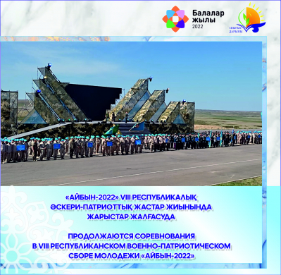 «Айбын-2022» VIII Республикалық әскери-патриоттық жастар жиынында жарыстар жалғасуда