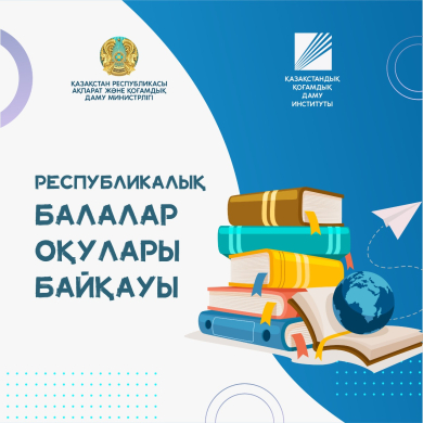 «Балалар әлемі» жобасы шеңберінде Республикалық балалар оқулары байқауын өткізу туралы
