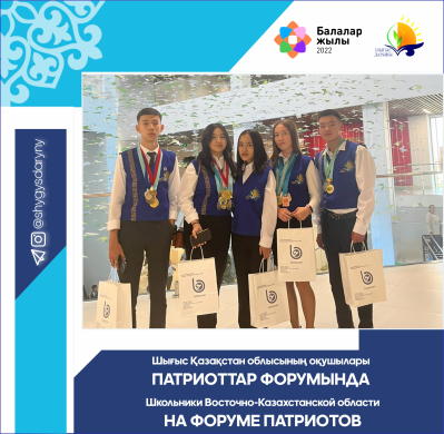 Школьники Восточно-Казахстанской области на форуме патриотов