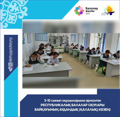 3-10 сынып оқушыларына арналған  Республикалық балалар оқулары байқауының аудандық (қалалық) кезеңі 