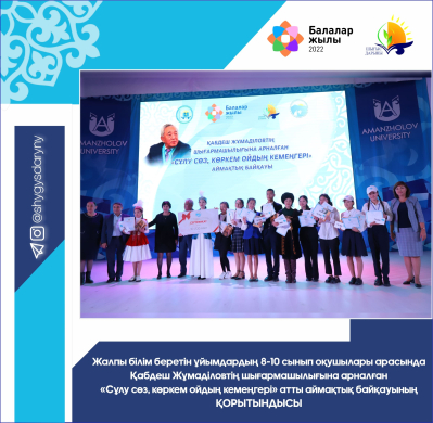Жалпы білім беретін ұйымдардың 8-10 сынып оқушылары арасында Қабдеш Жұмаділовтің шығармашылығына арналған «Сұлу сөз, көркем ойдың кемеңгері» атты аймақтық байқауының ҚОРЫТЫНДЫСЫ