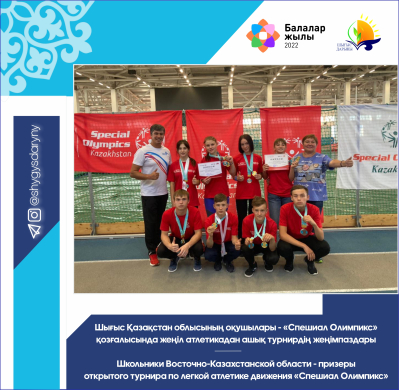 Школьники Восточно-Казахстанской области - призеры открытого турнира по легкой атлетике движения «Спешиал Олимпикс»