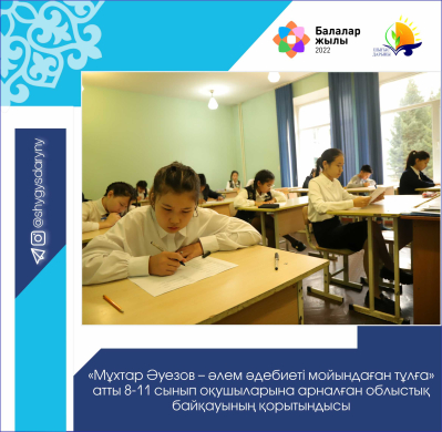 Итоги областного конкурса «Мухтар Ауэзов-личность признанная мировой литературой»  для учащихся 8-11 классов