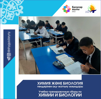 Учебно-тренировочные сборы по химии и биологии