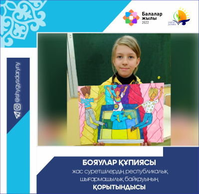 ИТОГИ  республиканского дистанционного  конкурса юных художников «Бояулар құпиясы»