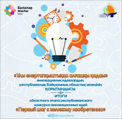 Итоги областного этапа республиканского конкурса инновационных идей  «Первый шаг к великому изобретению»