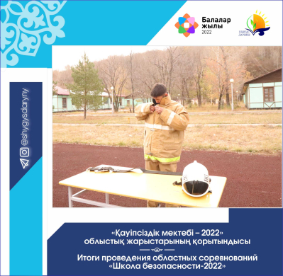 Итоги проведения областных соревнований  «Школа безопасности-2022»