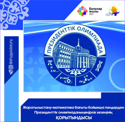 Итоги проведения регионального этапа Президентской олимпиады школьников по предметам естественно-математического цикла