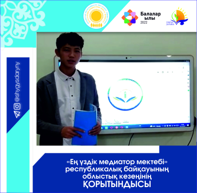 Итоги областного этапа республиканского конкурса «Лучший школьный медиатор» Итоги областного этапа республиканского конкурса «Лучший школьный медиатор»