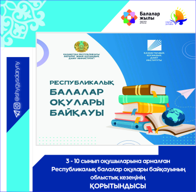 3-10 сынып оқушыларына арналған Республикалық балалар оқулары байқауының облыстық кезеңінің қорытындысы 3-10 сынып оқушыларына арналған Республикалық балалар оқулары байқауының облыстық кезеңінің қорытындысы