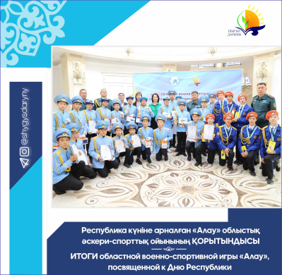 Итоги областной военно-спортивной игры «Алау», посвященной к Дню Республики Итоги областной военно-спортивной игры «Алау», посвященной к Дню Республики