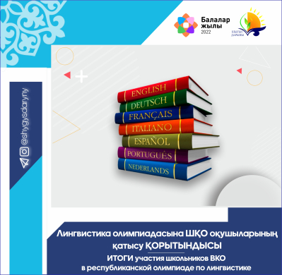 Итоги участия школьников ВКО в республиканской  олимпиаде по лингвистике