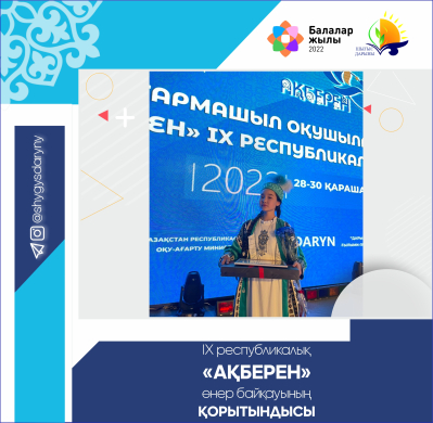 ИТОГИ VIII республиканского конкурса «Ақберен»