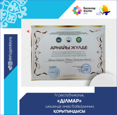 ИТОГИ IV республиканского конкурса ораторского искусства «Ділмар»