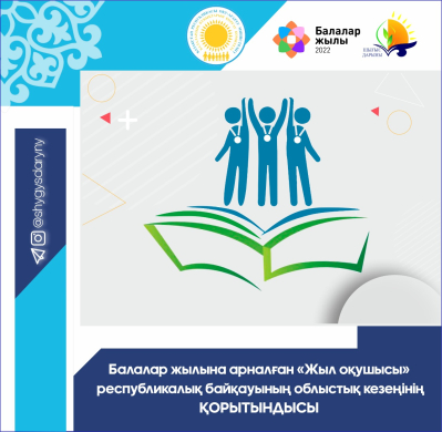ИТОГИ областного этапа республиканского конкурса «Ученик года», посвященного Году детей