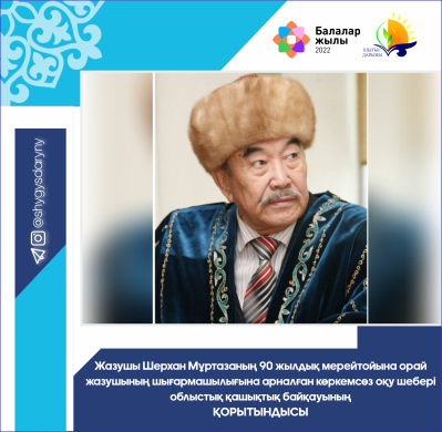 ИТОГИ областного дистанционного конкурса чтецов посвященный, 90-летию мастера художественного чтения, писателя Шерхана Муртазы