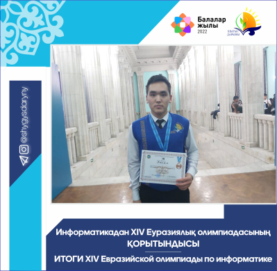 Итоги XIV Евразийской олимпиады по информатике