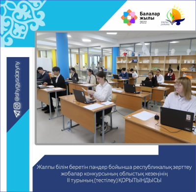 Итоги ІІ тура (тестирование) областного этапа республиканского конкурса исследовательских проектов по общеобразовательным предметам