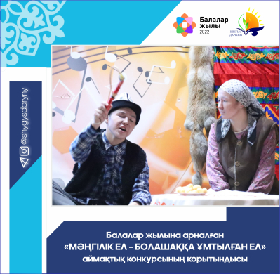 Итоги регионального конкурса «Мәңгілік ел – болашаққа ұмтылған ел», посвященного Году детей Итоги регионального конкурса «Мәңгілік ел – болашаққа ұмтылған ел», посвященного Году детей