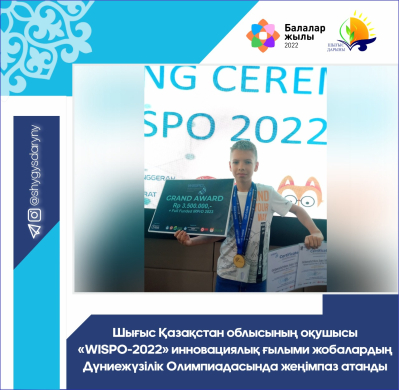 Школьник из Восточно - Казахстанской области стал победителем во Всемирной олимпиаде инновационных научных проектов «WISPO-2022» Школьник из Восточно - Казахстанской области стал победителем во Всемирной олимпиаде инновационных научных проектов «WISPO-2022»