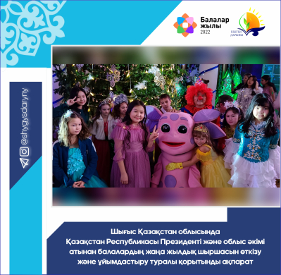 Итоговая информация об организации и проведении Новогодней елки для детей от имени Президента Республики Казахстан в Восточно-Казахстанской области и акима области Итоговая информация об организации и проведении Новогодней елки для детей от имени Президента Республики Казахстан в Восточно-Казахстанской области и акима области