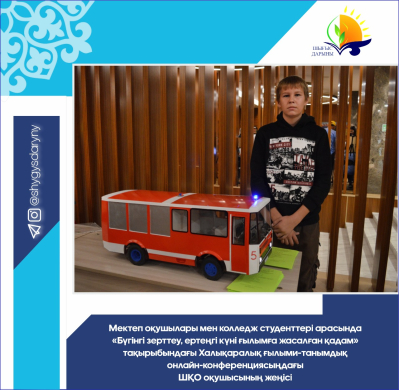 Победа школьника ВКО на Международной научно-познавательной онлайн-конференции для школьников и студентов колледжей на тему «Исследования – сегодня, шаг в науку – завтра»