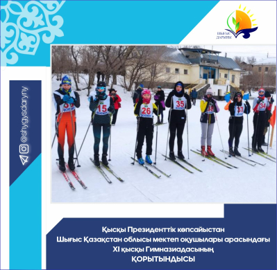 Итоги ХІ зимней Гимназиады среди школьников  Восточно-Казахстанской области по зимнему Президентскому многоборью