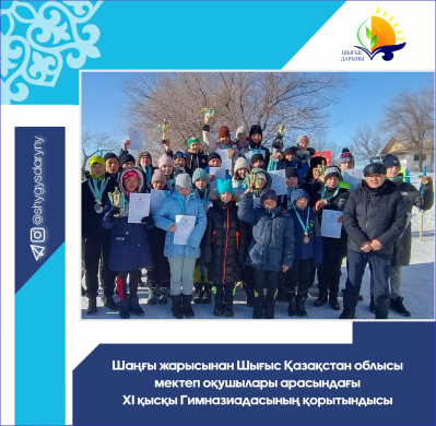 Итоги ХІ зимней Гимназиады среди школьников  Восточно-Казахстанской области по Лыжным гонкам
