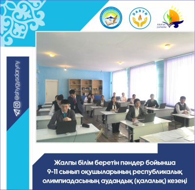 Анонс районного (городского) этапа  Республиканской олимпиады школьников по общеобразовательным предметам среди 9-11 классов