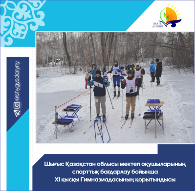 Итоги ХІ зимней Гимназиады школьников Восточно-Казахстанской области по спортивному ориентированию