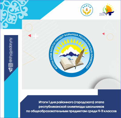 Итоги 1 дня районного (городского) этапа  республиканской олимпиады школьников по общеобразовательным предметам среди 9-11 классов