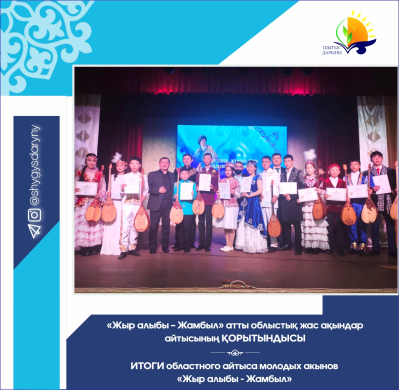 Итоги  областного айтыса молодых акынов «Жыр алыбы - Жамбыл»