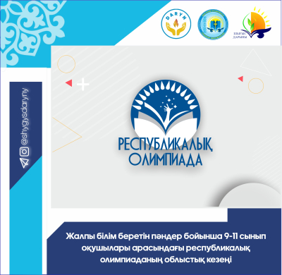 Анонс областного этапа республиканской олимпиады школьников по общеобразовательным предметам среди 9-11 классов в 2022-2023 учебном году