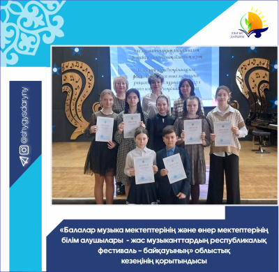Итоги областного этапа республиканского фестиваля-конкурса юных музыкантов - учащихся детских музыкальных школ  и школ искусств