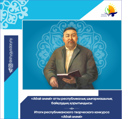 Итоги республиканского творческого конкурса  «Абай әлемі»