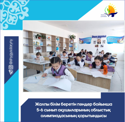 Итоги областной олимпиады для учащихся 5-6 классов по общеобразовательным предметам Итоги областной олимпиады для учащихся 5-6 классов по общеобразовательным предметам