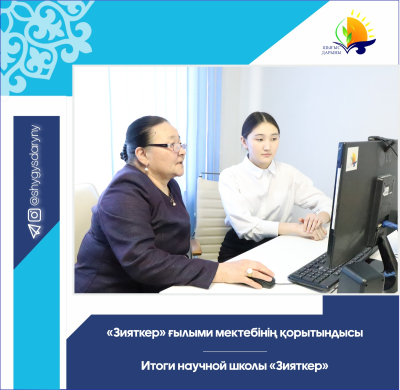 Итоги научной школы «Зияткер» Итоги научной школы «Зияткер»